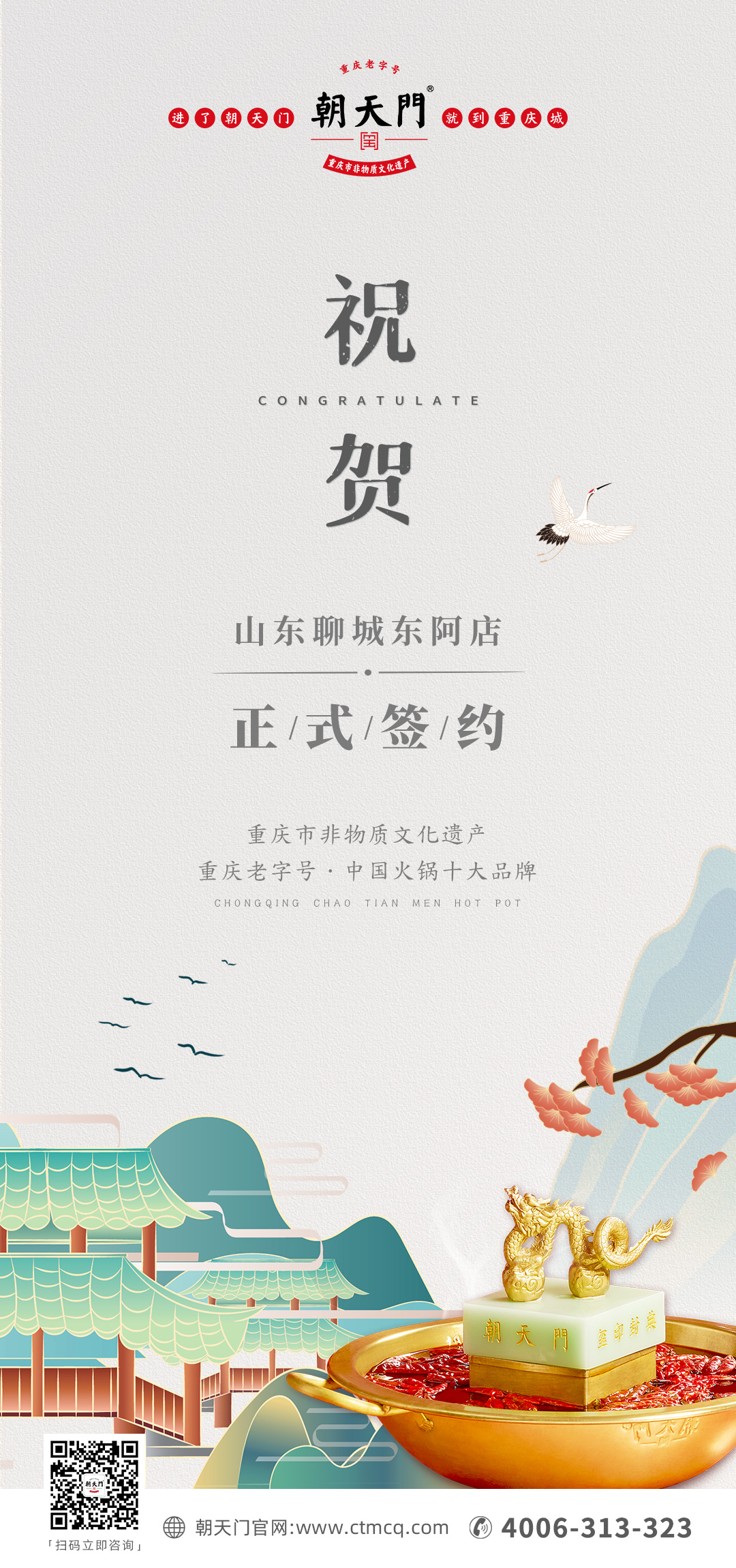 喜訊：山東聊城東阿縣李總與朝天門(mén)火鍋達(dá)成合作！