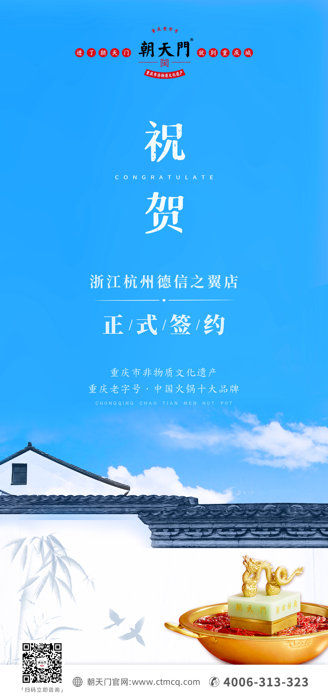 喜訊：浙江杭州施總與朝天門火鍋達(dá)成合作協(xié)議！