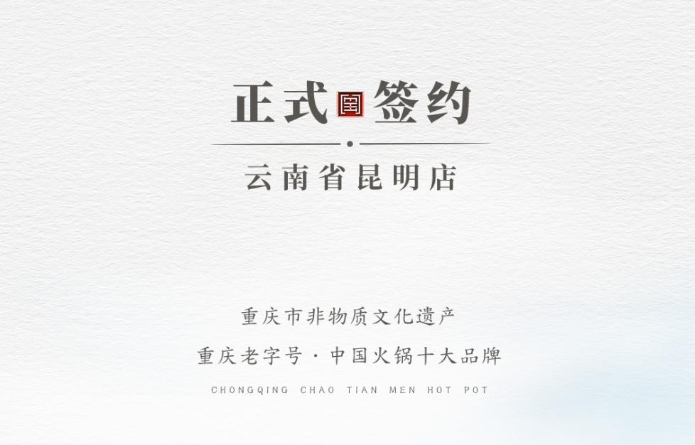 喜訊：云南翁總與朝天門火鍋達(dá)成合作！