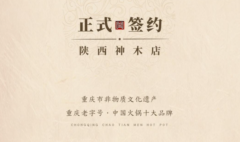 喜訊：陜西高總與朝天門火鍋達(dá)成合作！