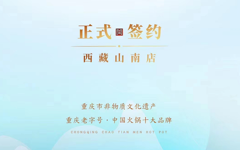 喜訊：朝天門火鍋簽約入駐西藏山南二店！