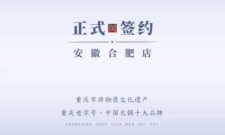 喜訊：安徽合肥涂總與朝天門火鍋達(dá)成合作協(xié)議！