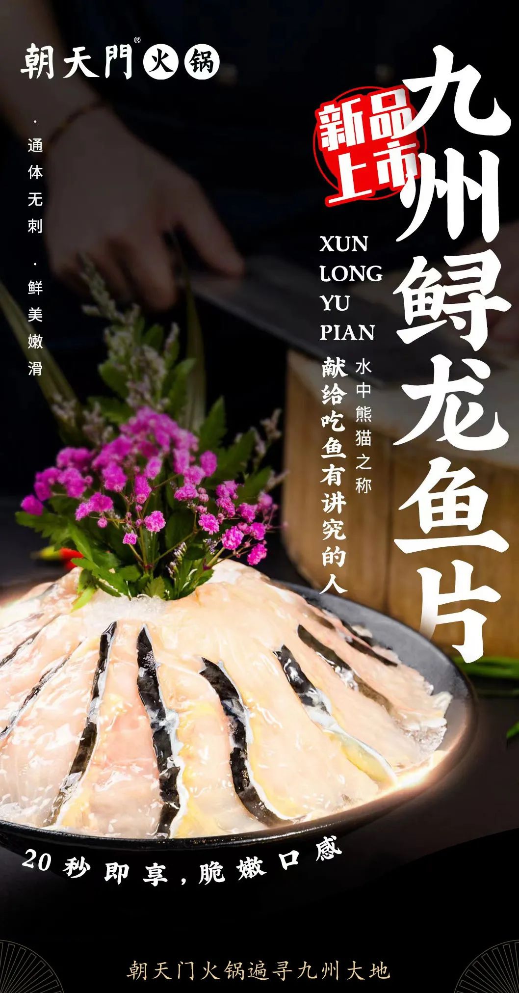 九州鱘龍魚片上新 | 自然臻藏，獻給吃魚有講究的人