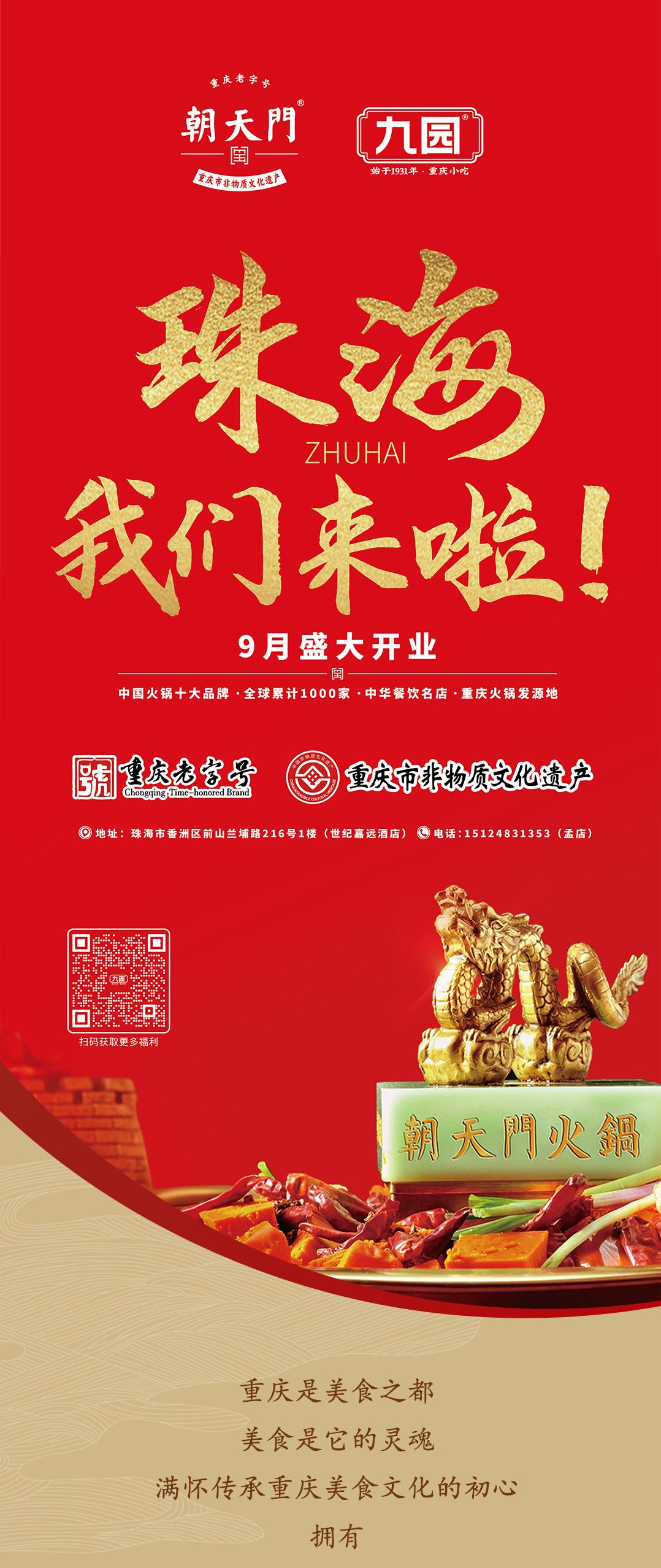 雙老字號 | 朝天門火鍋&九園·重慶小吃重磅入駐珠海，一站體驗重慶味！