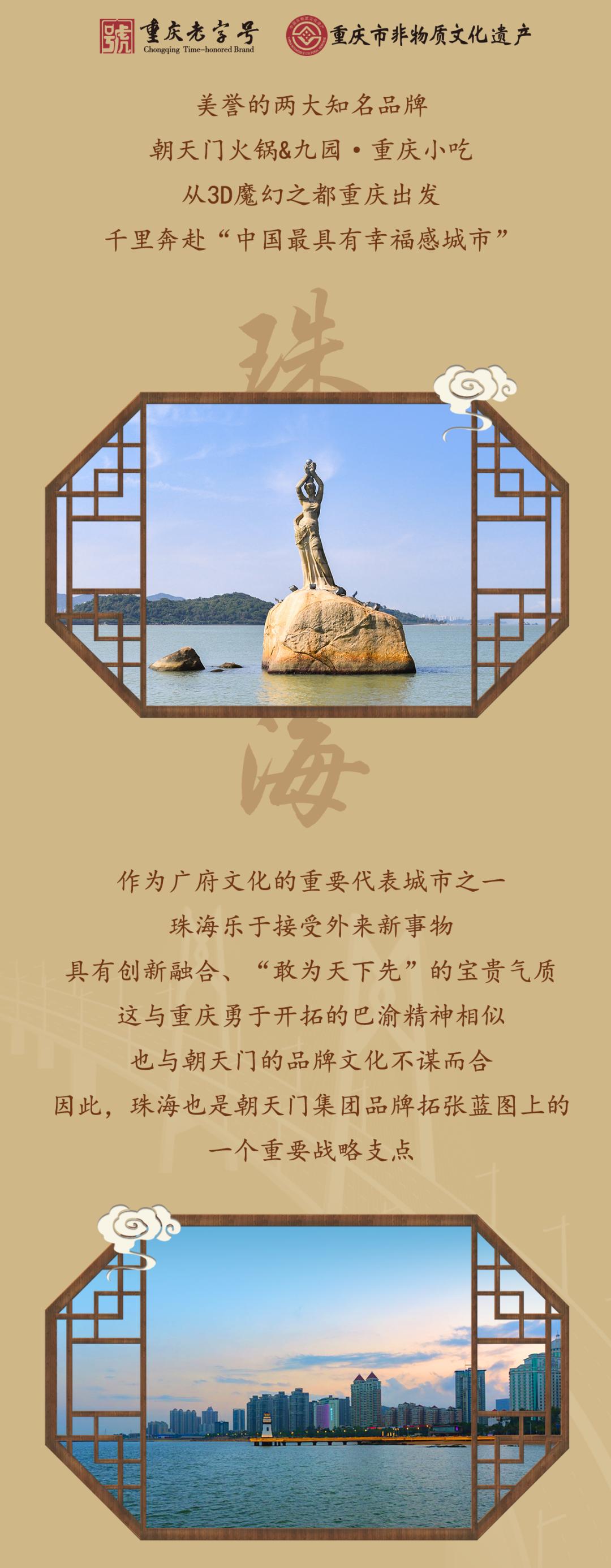雙老字號 | 朝天門火鍋&九園·重慶小吃重磅入駐珠海，一站體驗重慶味！