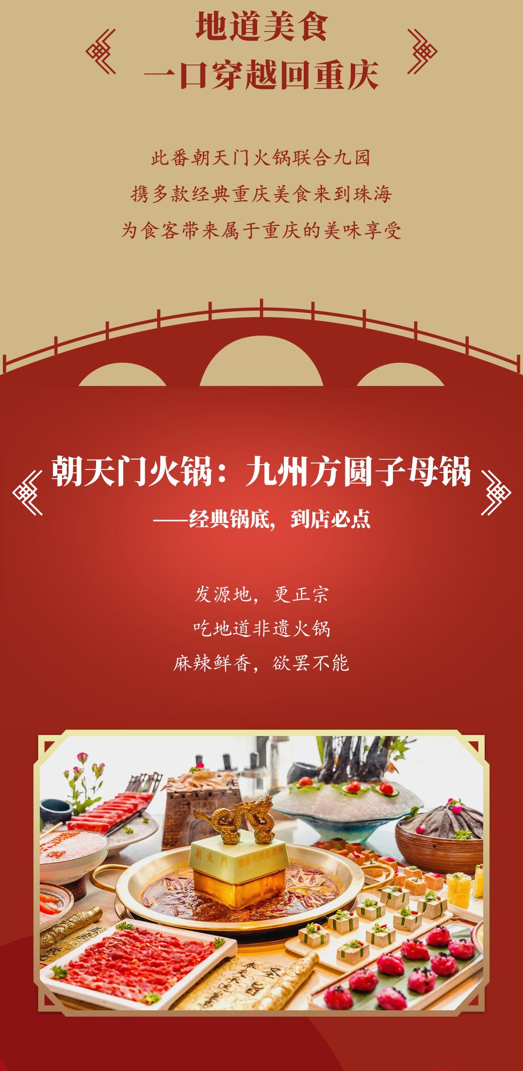 雙老字號 | 朝天門火鍋&九園·重慶小吃重磅入駐珠海，一站體驗重慶味！