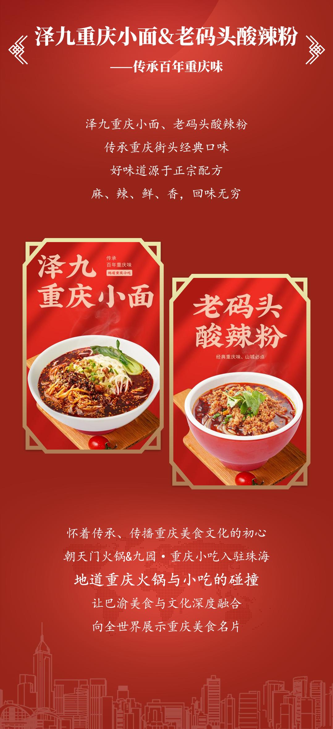 雙老字號 | 朝天門火鍋&九園·重慶小吃重磅入駐珠海，一站體驗重慶味！