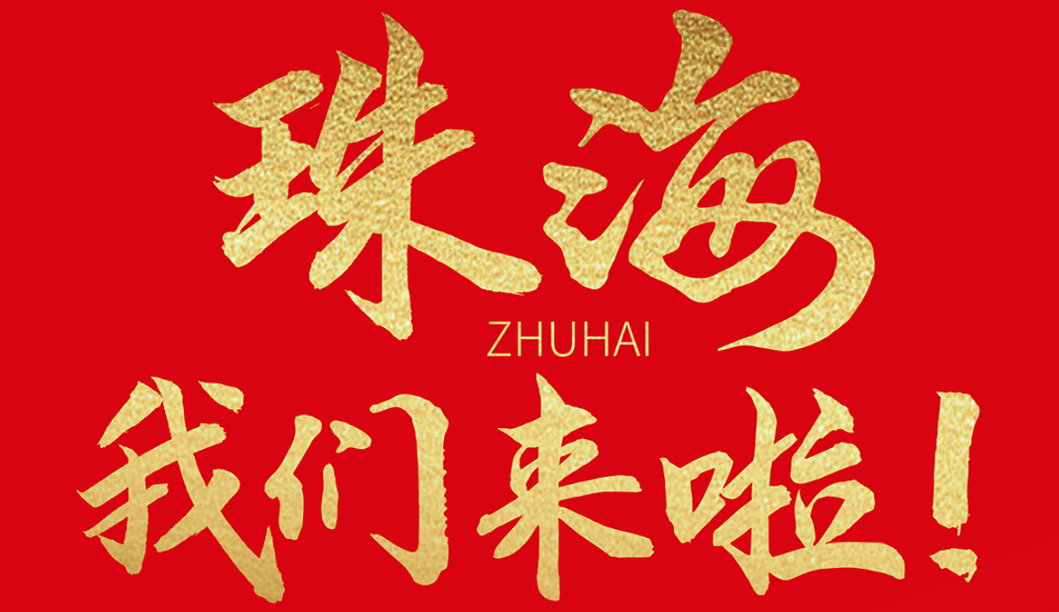 雙老字號(hào) | 朝天門火鍋&九園·重慶小吃重磅入駐珠海，一站體驗(yàn)重慶味！