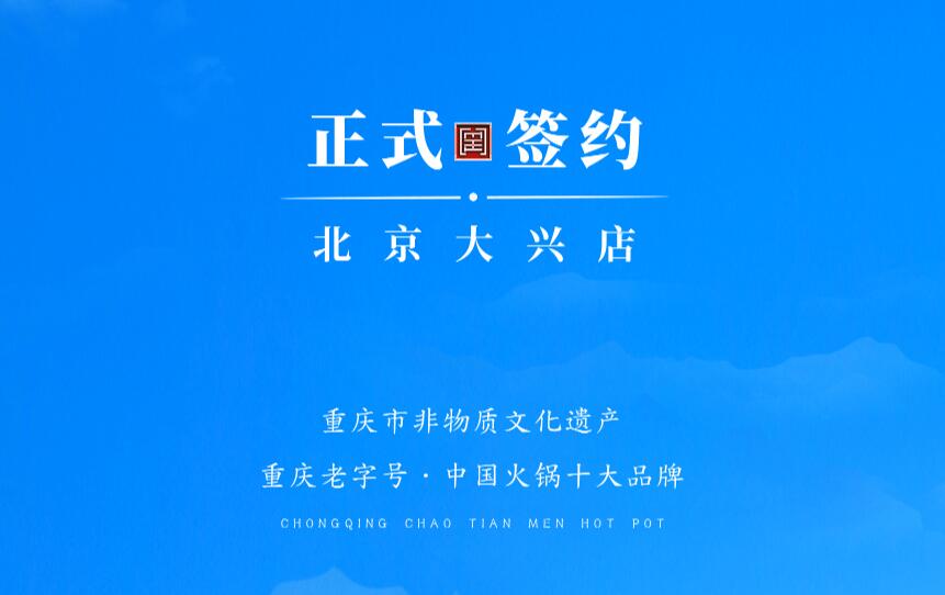 喜訊：北京大興章總與朝天門火鍋達(dá)成合作協(xié)議！