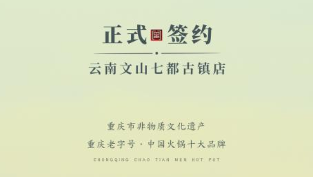 喜訊：云南文山李總與朝天門火鍋達(dá)成合作協(xié)議！
