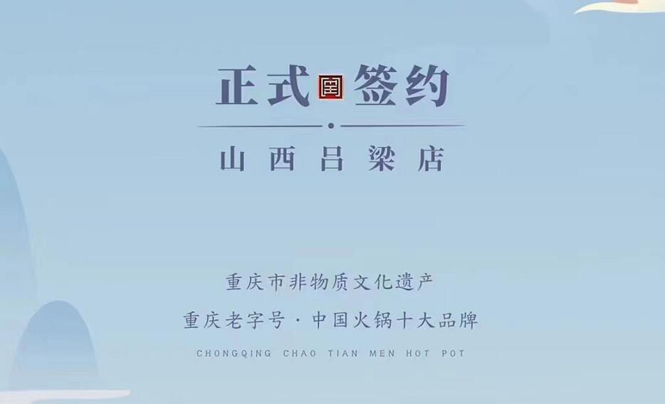 喜訊：山西呂梁吳總與朝天門火鍋達(dá)成合作協(xié)議！
