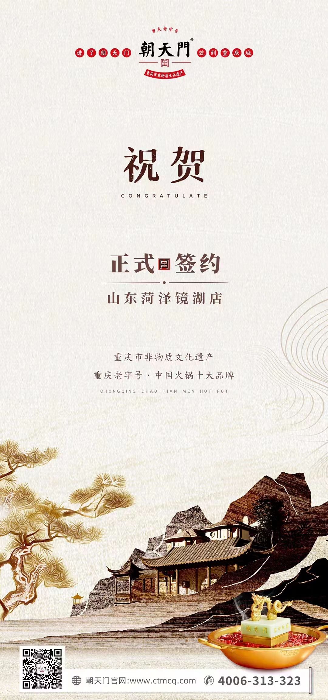 喜訊：朝天門(mén)火鍋簽約入駐山東菏澤二店！