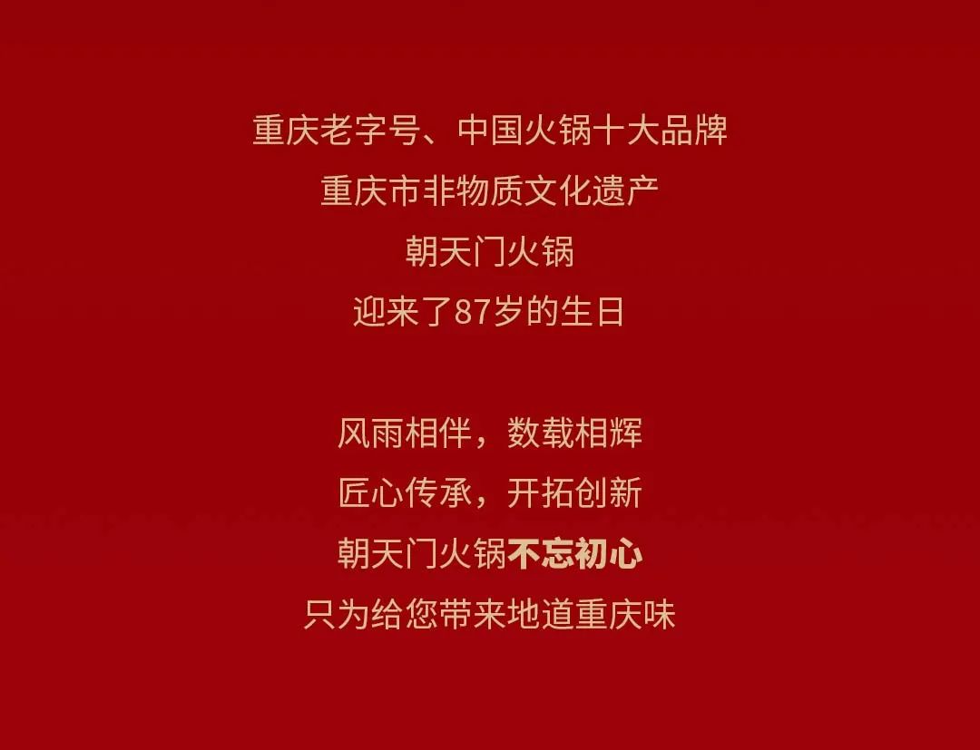非遺當(dāng)?shù)?“朝”流不息|朝天門(mén)火鍋87周年慶，火熱來(lái)襲！