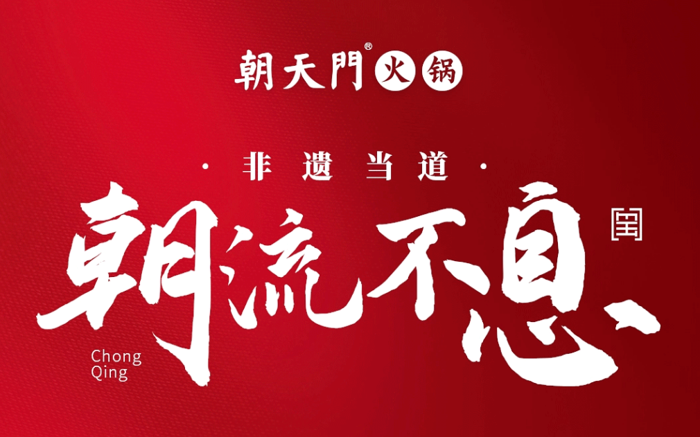非遺當(dāng)?shù)?“朝”流不息|朝天門火鍋87周年慶，火熱來襲！