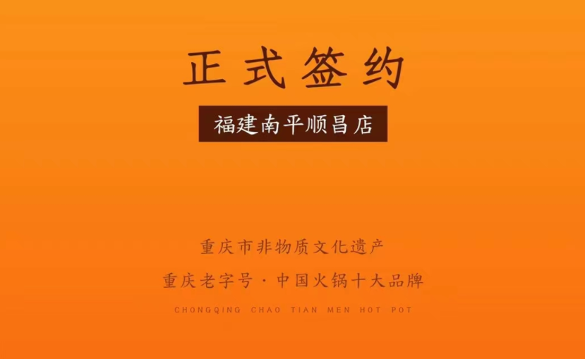 喜訊：福建南平李總與朝天門火鍋達(dá)成合作！