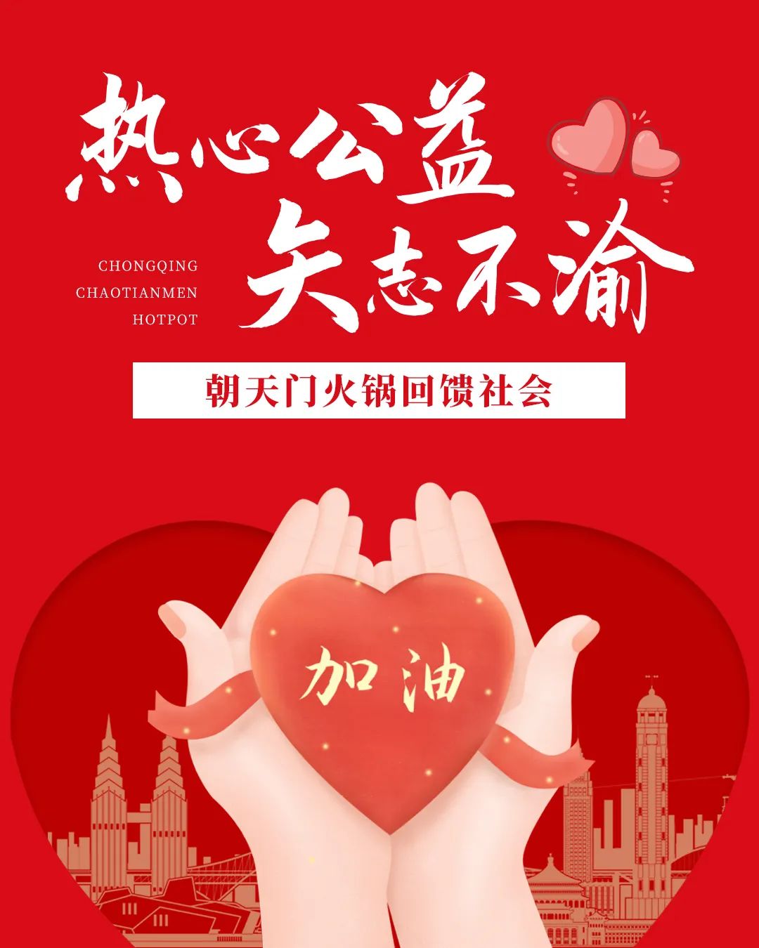 熱心公益，矢志不渝，朝天門火鍋回饋社會！