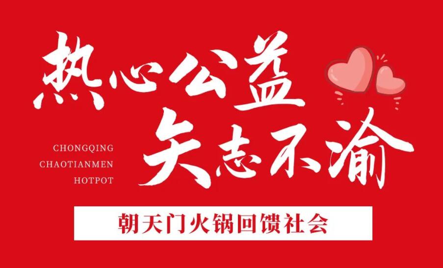 熱心公益，矢志不渝，朝天門火鍋回饋社會(huì)！
