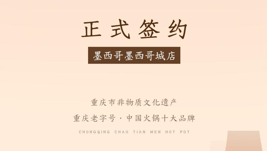 喜訊：重慶朝天門火鍋簽約入駐墨西哥！