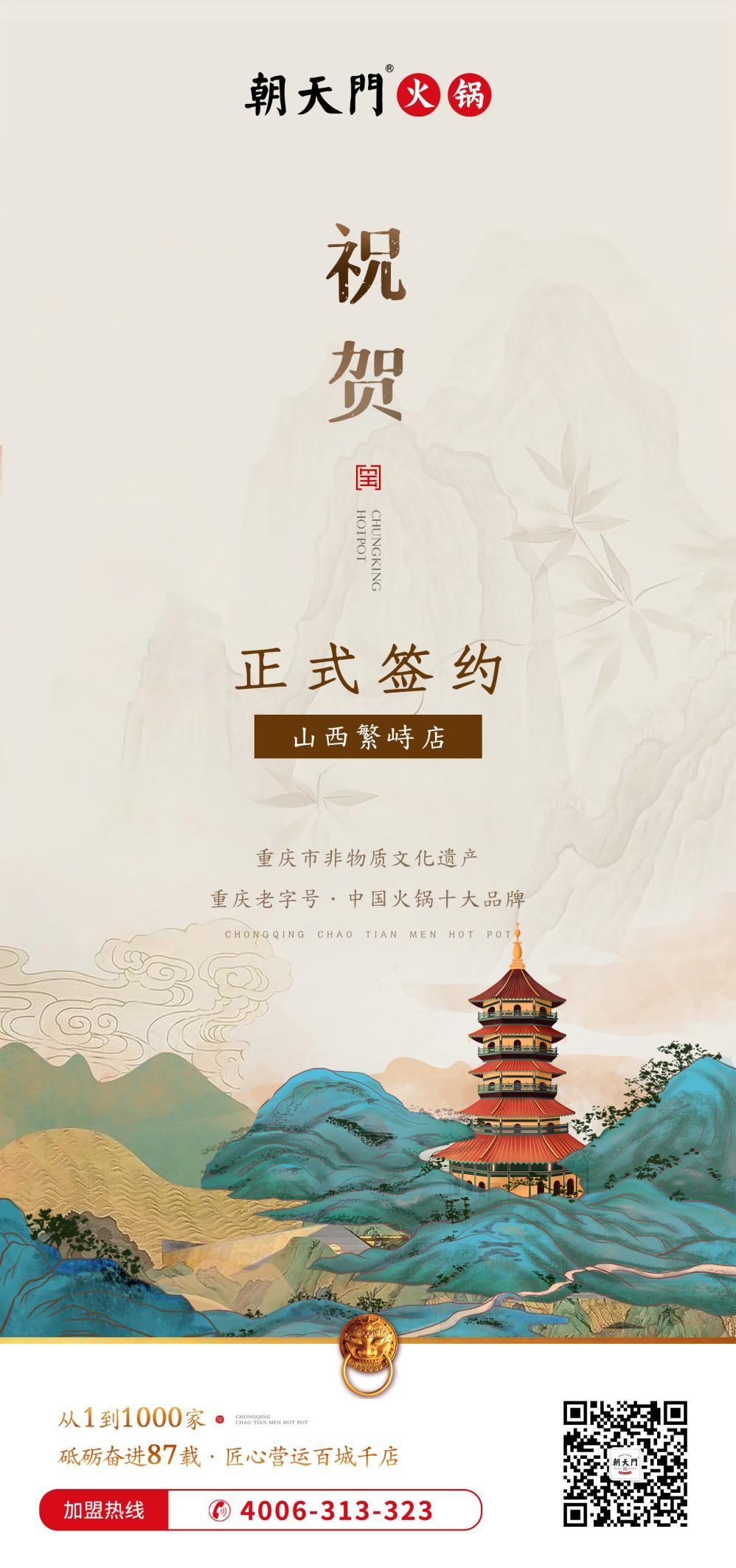喜訊：朝天門簽約入駐山西繁峙店！