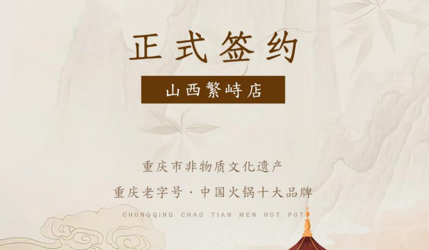 喜訊：朝天門火鍋簽約入駐山西繁峙！
