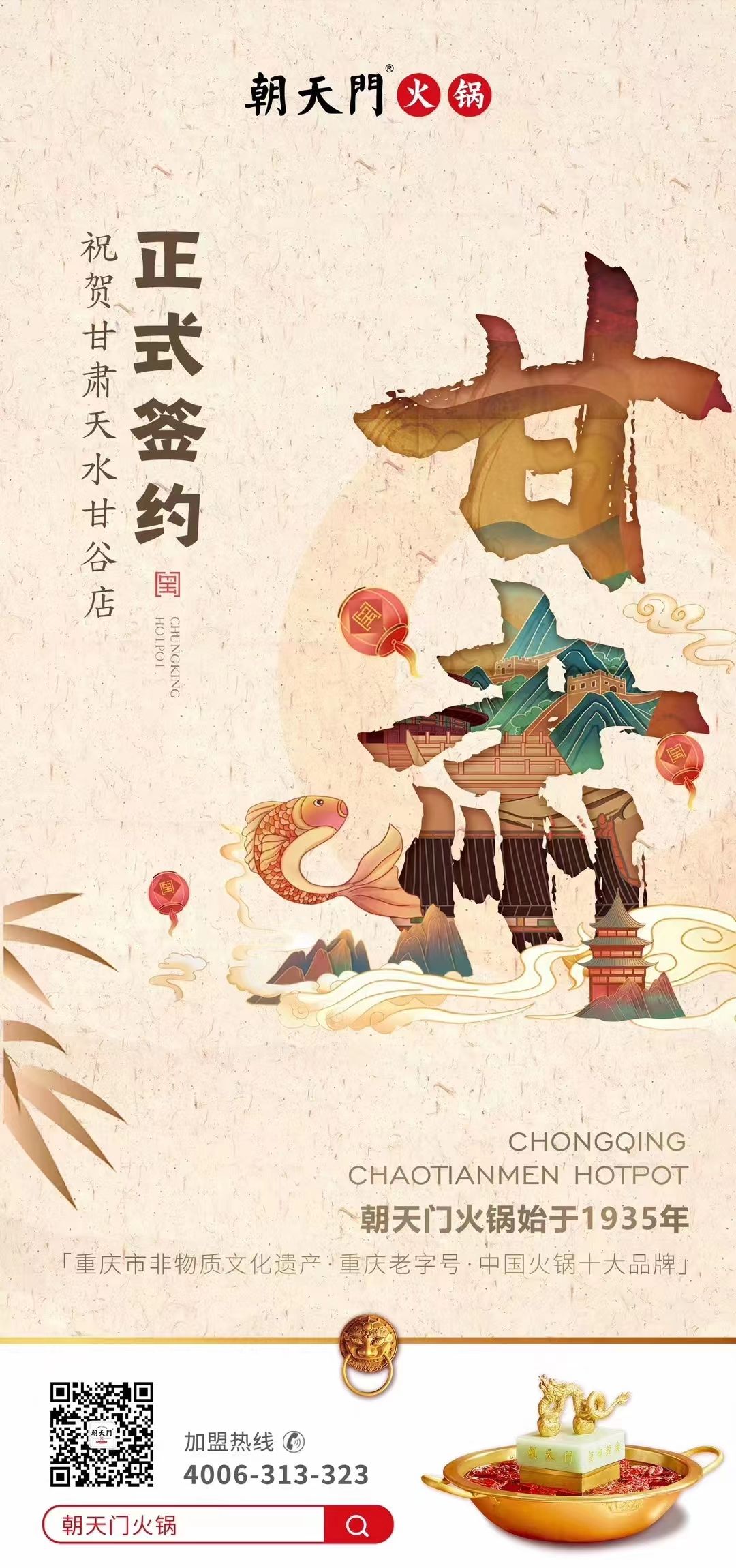 喜訊：朝天門(mén)火鍋簽約入駐甘肅天水甘谷！