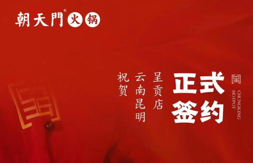 喜訊：朝天門火鍋簽約入駐云南昆明呈貢！