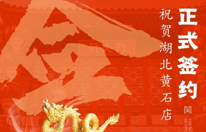 喜訊：朝天門火鍋簽約入駐湖北黃石！