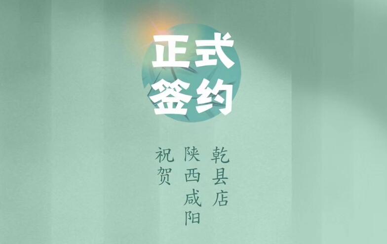 喜訊：朝天門火鍋簽約入駐陜西咸陽乾縣！