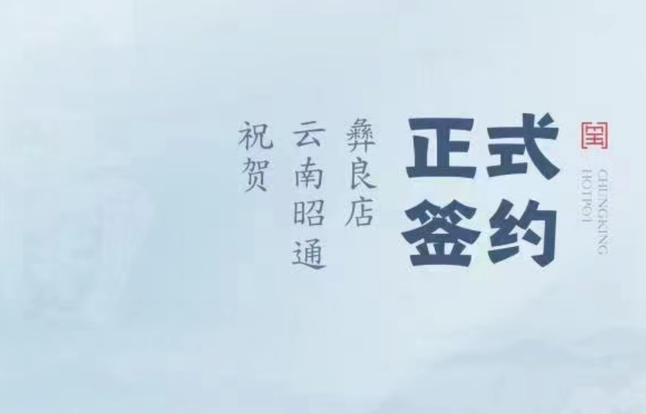 喜訊：朝天門火鍋簽約入駐云南昭通彝良！