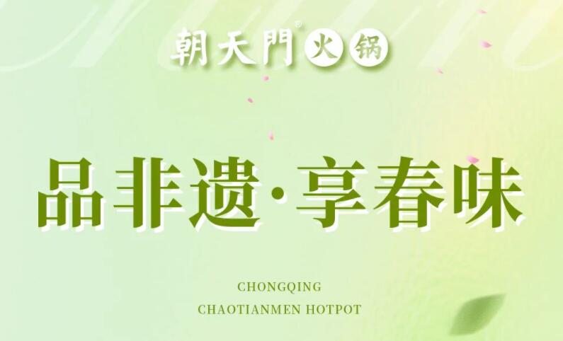 春日上新 | 火鍋煮春意，賞味正當(dāng)時(shí)！