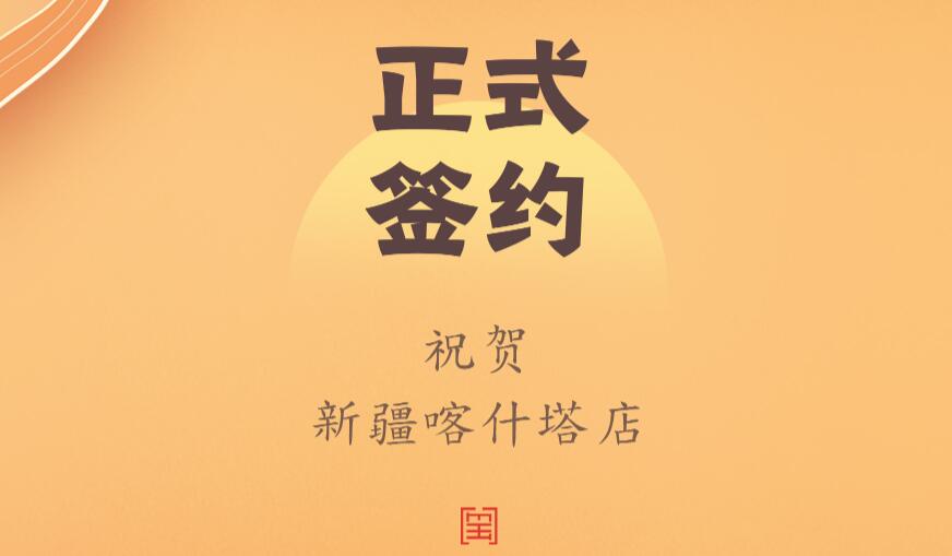 喜訊：新疆喀什塔縣鄭總與朝天門火鍋達(dá)成合作協(xié)議！