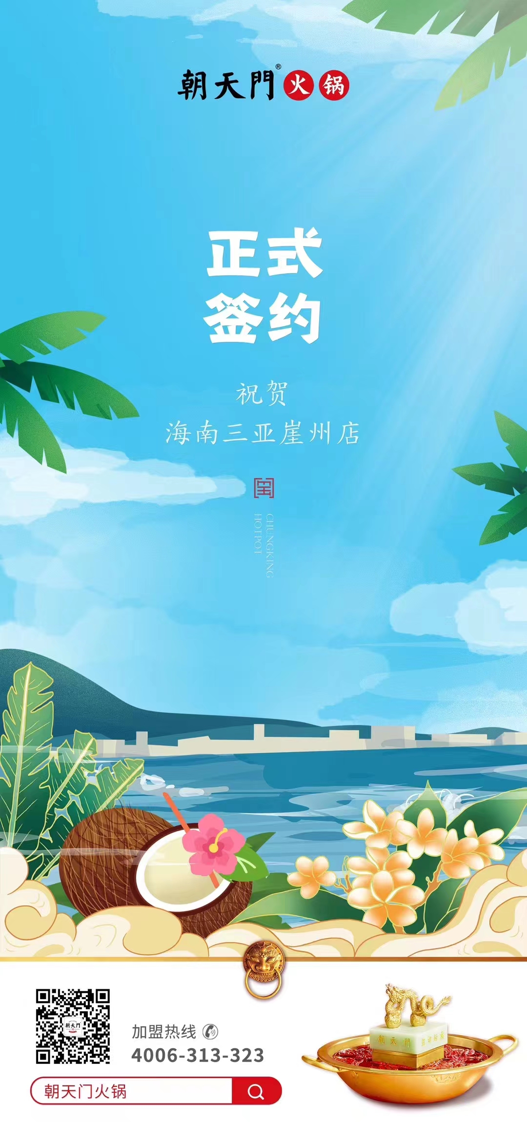 喜訊：海南三亞崖州邱總與朝天門火鍋達成合作協(xié)議！