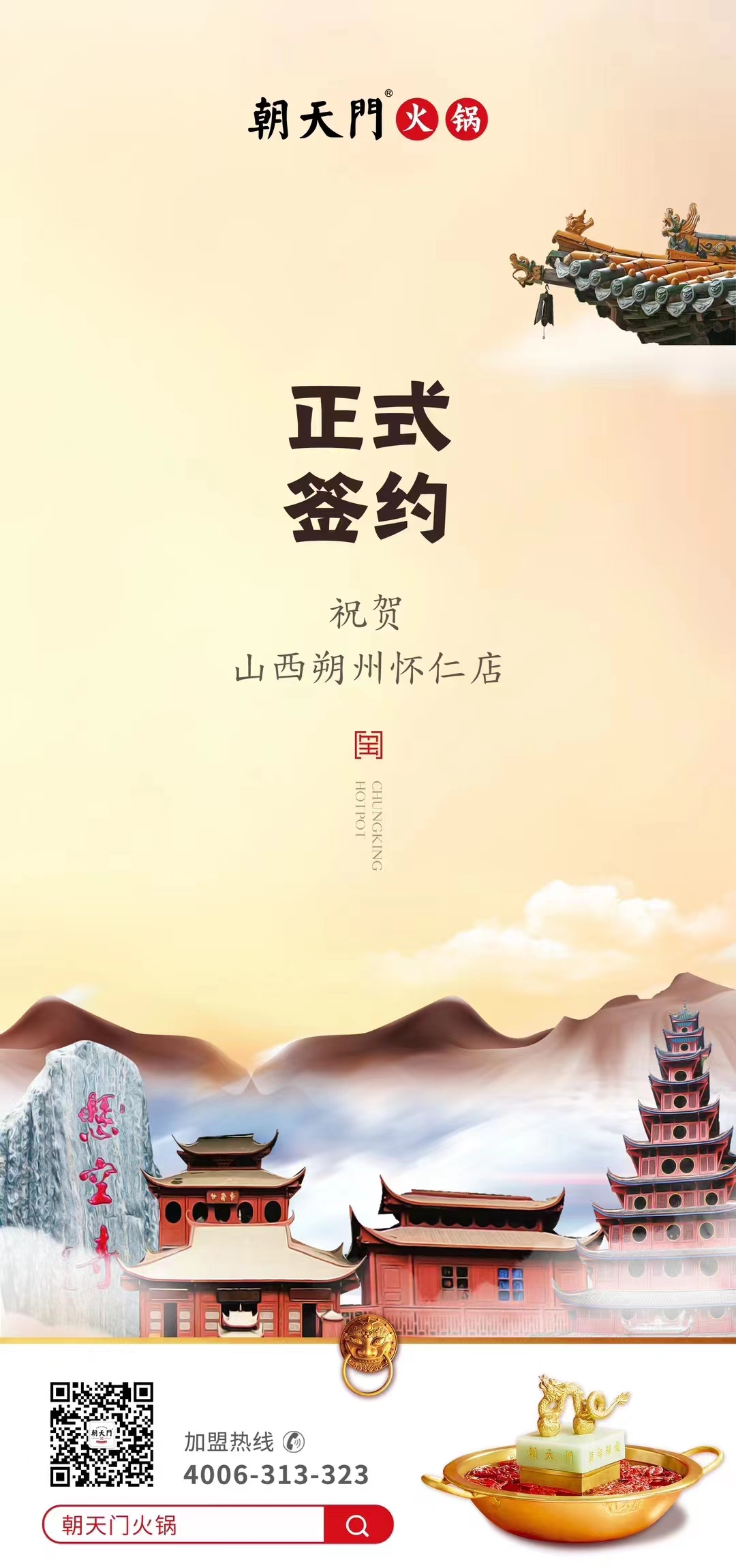 喜訊：山西朔州懷仁蘇總與朝天門火鍋達(dá)成合作協(xié)議！