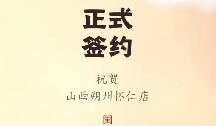 喜訊：山西朔州懷仁蘇總與朝天門火鍋達(dá)成合作協(xié)議！