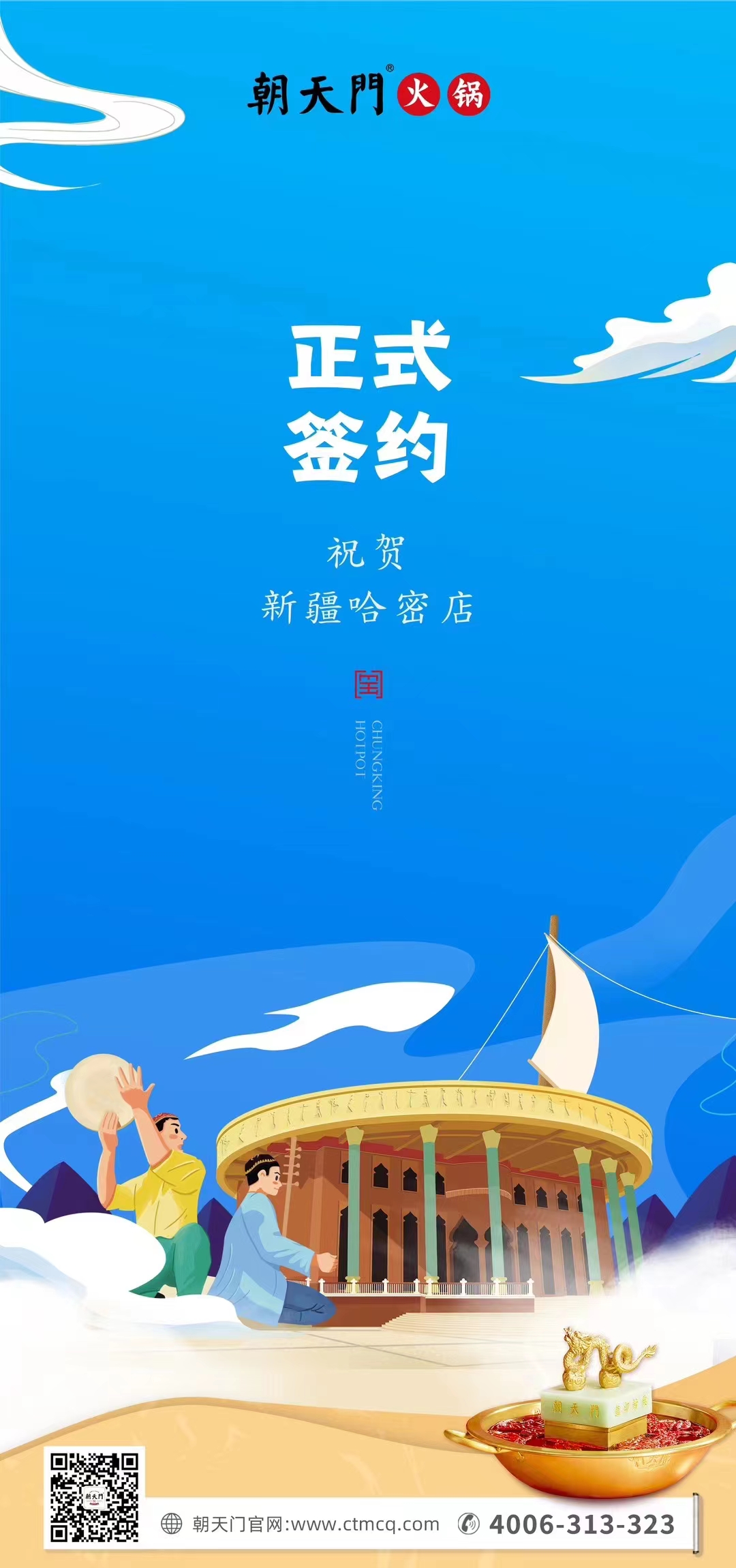 喜訊：新疆哈密鄒總與朝天門(mén)火鍋達(dá)成合作協(xié)議！