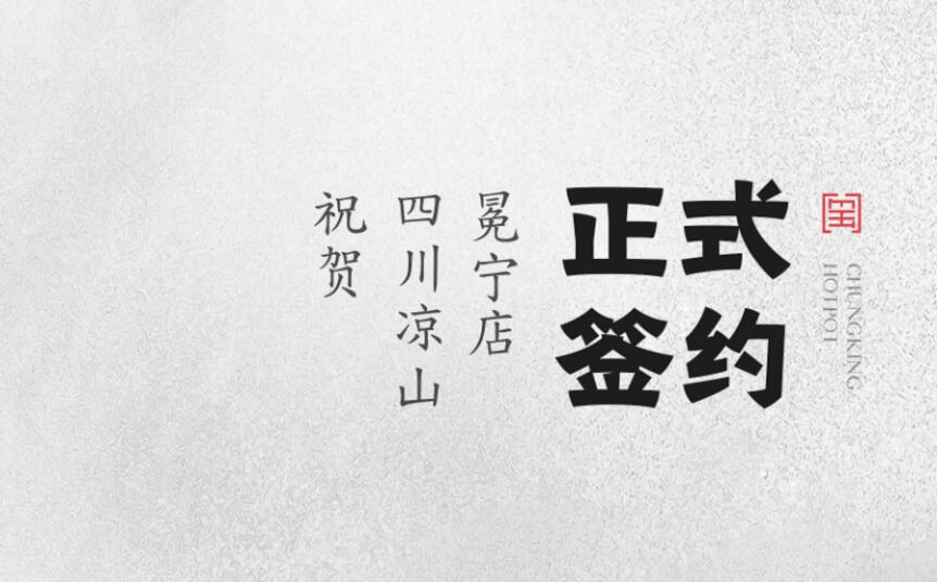 喜訊：四川涼山冕寧陳總與朝天門火鍋達(dá)成合作！