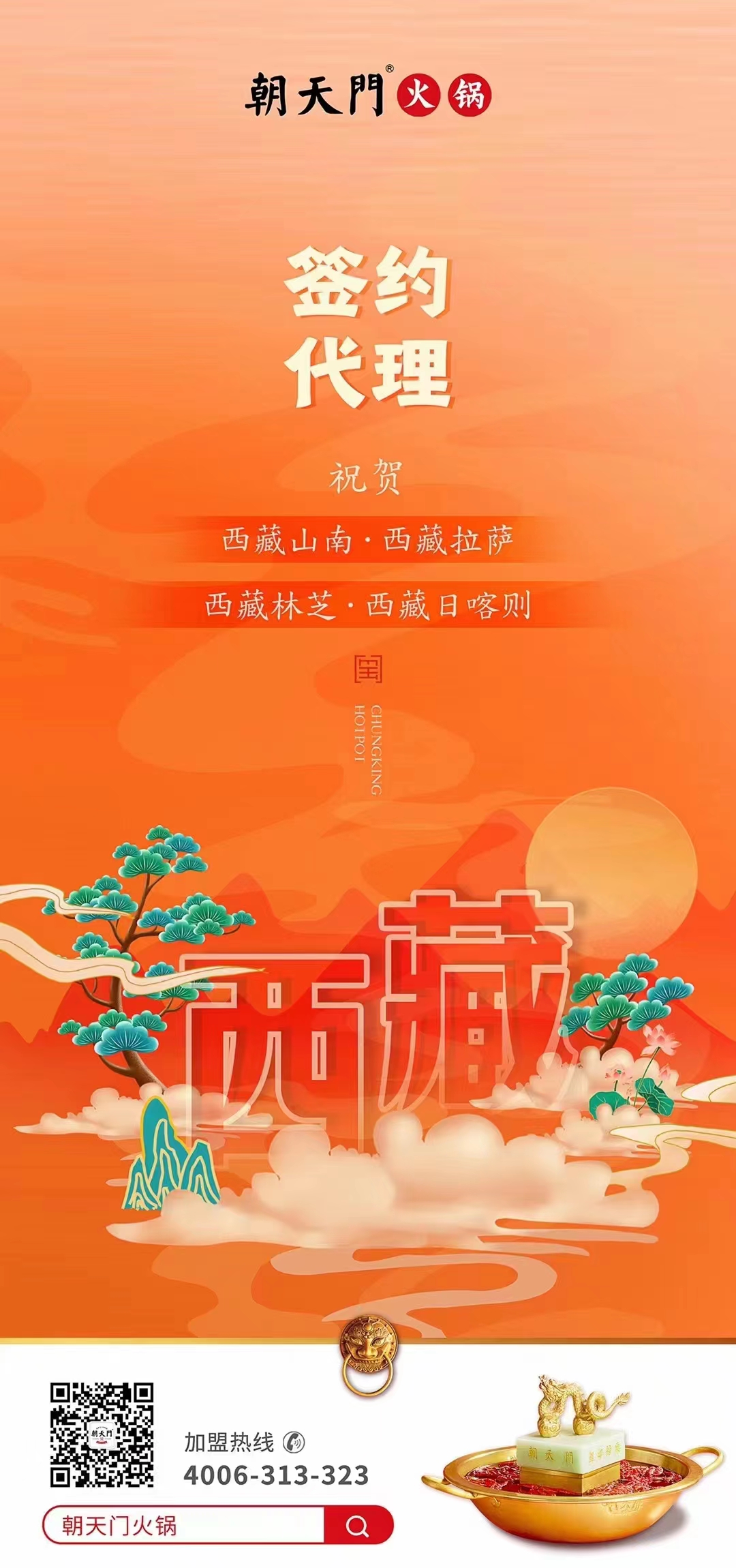 喜訊： 西藏蔡總成功簽約西藏四城代理！