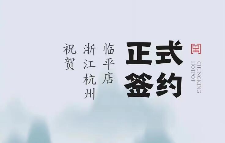 喜訊：浙江杭州臨平陳總與朝天門火鍋達(dá)成合作！