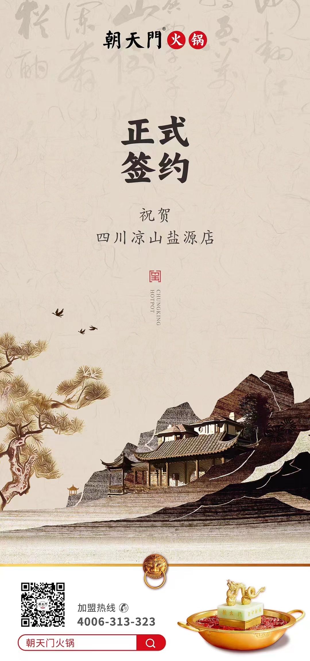 喜訊：四川涼山鹽源縣代總與朝天門火鍋達(dá)成合作！