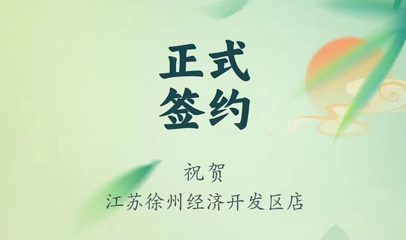 喜訊：江蘇徐州經(jīng)開區(qū)店張總與朝天門火鍋達成合作！