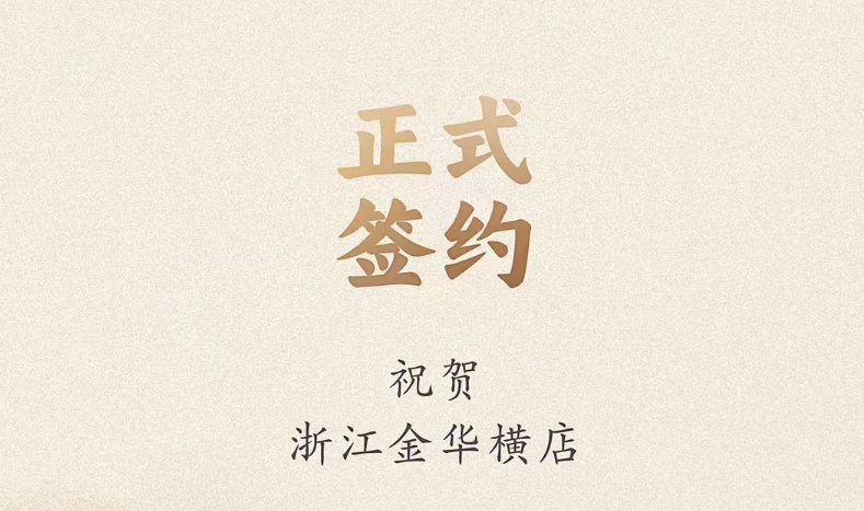 喜訊：浙江金華橫店胡總與朝天門火鍋達成合作！