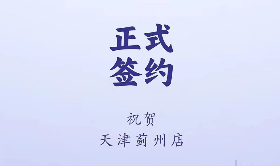 喜訊：天津薊州郭總與朝天門火鍋達成合作！