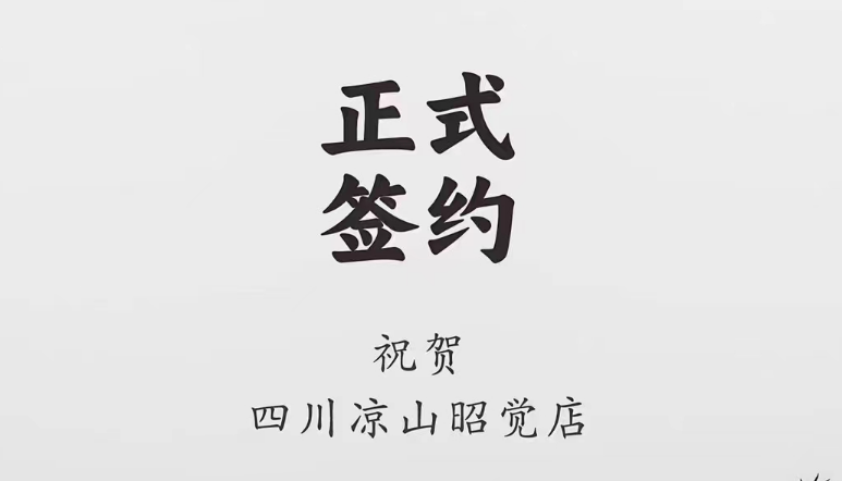 喜訊：四川涼山昭覺何總與朝天門火鍋達成合作協(xié)議！