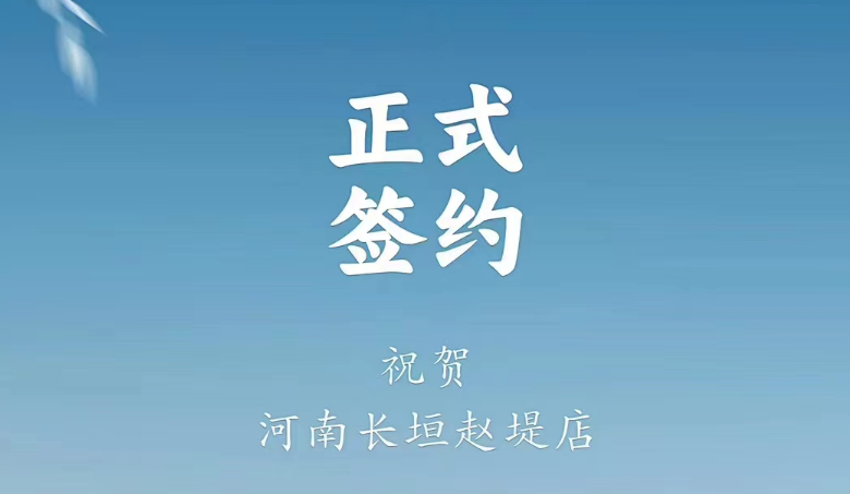 喜訊：河南長垣趙媞張總與朝天門火鍋達成合作協(xié)議！