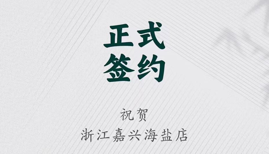 喜訊：浙江海鹽縣沈總與朝天門火鍋達成合作！