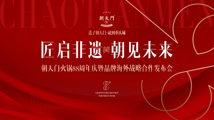 朝天門(mén)火鍋88周年慶典圓滿結(jié)束，老字號(hào)火鍋開(kāi)啟海外新篇章