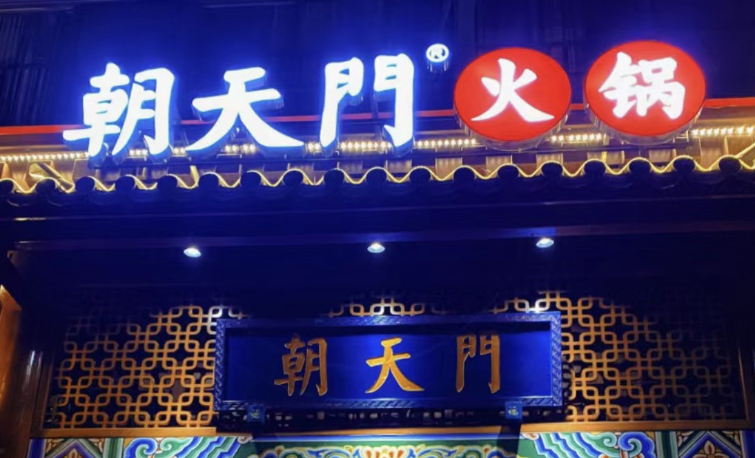 一家加盟火鍋店，招牌多重要？重慶的火鍋店都這樣做！