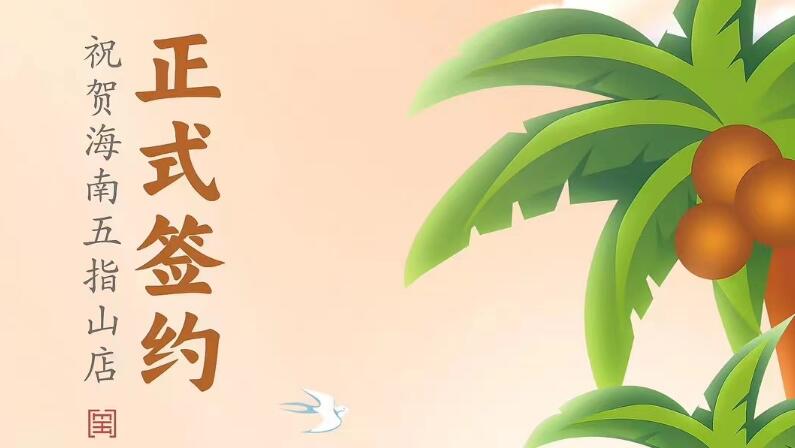 喜訊：海南五指山柯店總與朝天門火鍋達成合作協(xié)議！