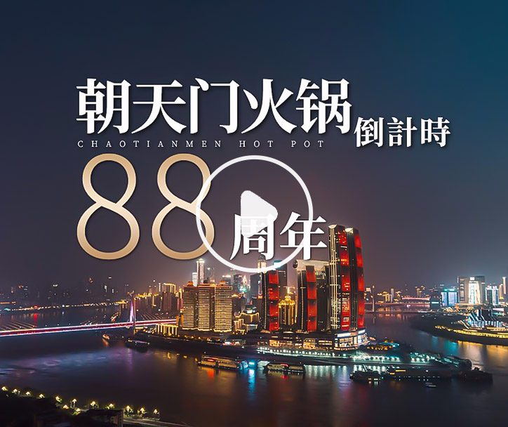 朝天門火鍋，已等你88年！