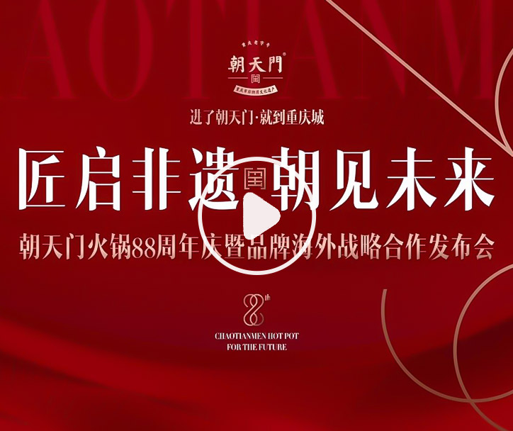 【匠啟非遺，朝見(jiàn)未來(lái)】朝天門火鍋88周年慶暨品牌海外戰(zhàn)略發(fā)布會(huì)